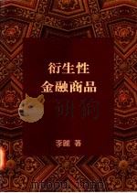 衍生性金融商品 1995 PDF电子版封面 9571423653 李丽著