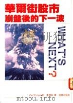 华尔街股市崩盘后的下一波 1989 PDF电子版封面 厄尔德曼(Erdman.F)著;李璞良译