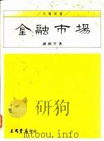 金融市场 1995 PDF电子版封面 9571421995 谢剑平著
