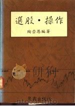 选股·操作 1990 PDF电子版封面 陶崇恩编著