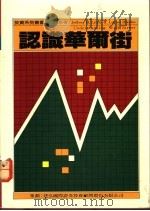 认识华尔街 1986 PDF电子版封面 石明炎编译