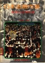 日本金融市场 谈对日金融投资 1988 PDF电子版封面 涂凤美著