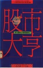 股市大亨 深入台湾主力群控盘核心 1990 PDF电子版封面 9571300624 童再兴主编