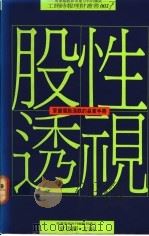 股性透视 掌握个股涨跌的赢家手册 1989 PDF电子版封面 9571300616 童再兴主编