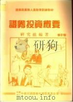 证券投资概要  修订版（1989 PDF版）