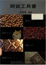 期货工具书（1993 PDF版）