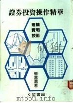证券投资操作精华 1988 PDF电子版封面 杨基鸿著