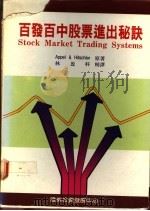百发百中股票进出秘诀 1989 PDF电子版封面 Appel & Hitschler著;林盈科译