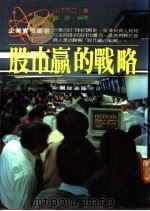 股市赢的战略 1988 PDF电子版封面 (日)山下竹二著;董强编译