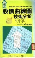 最新股价曲线图技术分析 1989 PDF电子版封面 张永盛编译