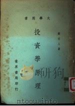 投资学原理 1976 PDF电子版封面 刘佐人著