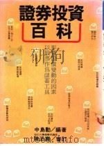 证券投资百科 1989 PDF电子版封面 中岛勋编著;陈添寿审订