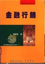 金融行销 1996 PDF电子版封面 9571111147 张福荣著