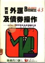 实战外汇及债券操作 SWap、债券期货及选择交易 1988 PDF电子版封面 简锦川译