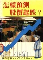 怎样预测股价起跌 1988 PDF电子版封面 张乃平编
