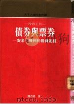 投资工具-债券与票券 1989 PDF电子版封面 9576210518 郑懹超编译