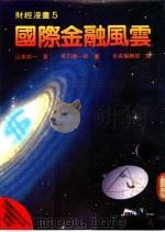 国际金融风云 1988 PDF电子版封面 (日)山本邦一著;合森编辑部译