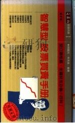 智慧型股票买卖手册 1988 PDF电子版封面 颜国民,吴秀美编著