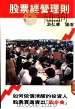 股票经营理则 1988 PDF电子版封面 游弘业编著