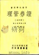 证券管理 修订本 1973 PDF电子版封面 余雪明著