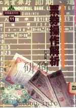 票券操作解析 1995 PDF电子版封面 9578681208 佘通权著
