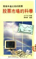 股票市场的科学 1990 PDF电子版封面 山下竹二原著;杨鸿儒编译