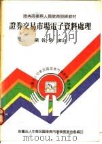 证券交易市场电子资料处理 1990 PDF电子版封面 镇乾常编著