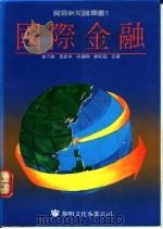 国际金融 1990 PDF电子版封面 9571600660 黄天麟等著
