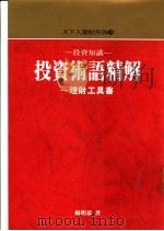 投资术语精解 投资知识·理财工具书 1989 PDF电子版封面 9576210550 杨明恭著
