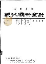 现代国际金融 1984 PDF电子版封面 柳复起著
