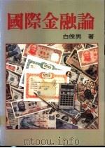 国际金融论 1988 PDF电子版封面 白俊男著