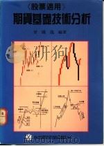 期货基础技术分析 1989 PDF电子版封面 曾国龙编著