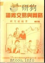 证券交易与实务  修订版（1989 PDF版）