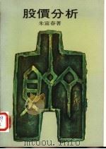 股价分析 1977 PDF电子版封面 9570800992 朱富春著;杨志希主编