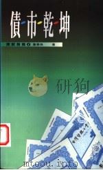 债市乾坤 1997 PDF电子版封面 9570816783 詹惠珠著