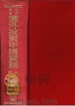 侨外投资申请实务 上 1983 PDF电子版封面 郭丰有编著