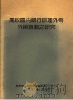 开放国内银行办理外币外销贷款之研究 1990 PDF电子版封面