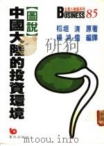 图说中国大陆的投资环境 1988 PDF电子版封面 杨鸿儒编译