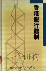 香港银行体制 1989 PDF电子版封面 9622317286 T.K.Chose著;中国银行港澳管理处培训中心译