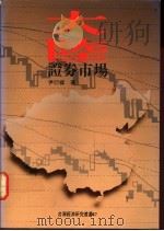 大陆证券市场 1991 PDF电子版封面 尹衍__著