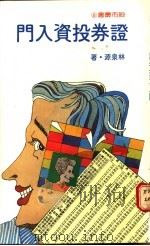 证券投资入门 1982 PDF电子版封面 9570801646 林泉源著