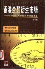 香港金融衍生市场-分析认股证、恒指期货及期权投资策略 1998.02 PDF电子版封面 9629730553 郭宇权