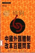 中国外汇体制改革百题问答 1995 PDF电子版封面 962238224X 郑双庆编著