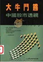 大牛门熊:中国股市透视 (增订本) 1992年05月第1版 PDF电子版封面 上海亚洲研究所主编