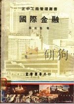 国际金融 1977 PDF电子版封面 周宜魁著