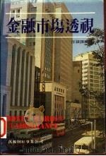 金融市场透视 1983 PDF电子版封面 垣银课编译