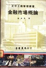 金融市场概论 1978 PDF电子版封面 杨承厚著