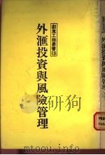 外汇投资与风险管理 1987 PDF电子版封面 蔡再本编