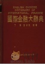 国际金融大辞典 1988 PDF电子版封面 丁淳,黄国荣编著
