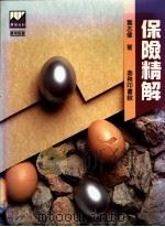 保险精解 1991 PDF电子版封面 9620761030 叶志伟著